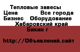 Тепловые завесы  › Цена ­ 5 230 - Все города Бизнес » Оборудование   . Хабаровский край,Бикин г.